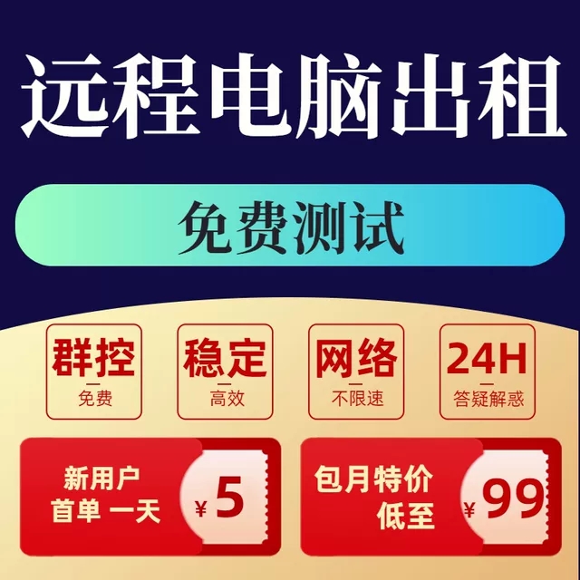 远程电脑出租游戏模拟器多开物理机云电脑租赁E5单双路服务器租用
