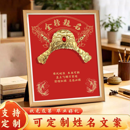 中高考状元帽硬币DIY相框摆件