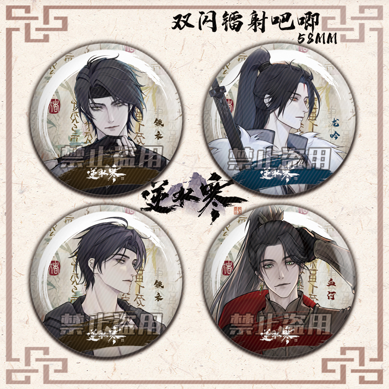 逆水寒双闪镭射吧唧龙吟铁衣血河动漫周边双闪镭射徽章58谷子胸针