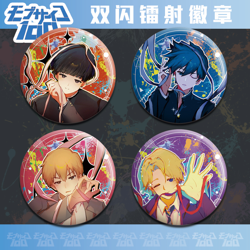 灵能百分百双闪徽章华泽辉气影山茂夫灵幻新隆影山律镭射吧唧谷子