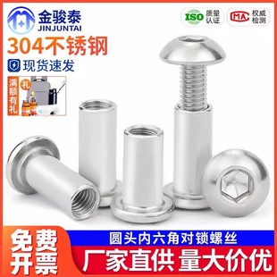 304不锈钢半圆头内六角对锁螺丝对敲夹板儿童家具床连接螺栓M6M8