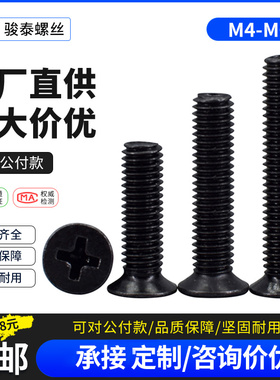 发黑沉头螺丝十字平头机牙螺钉M4 M5M6x*5x6x8x10x16x20x30x35x40
