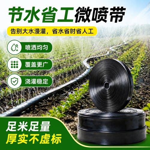 农用微喷带喷水带滴灌带雾化灌溉微喷喷灌滴灌设备自动浇水器水管