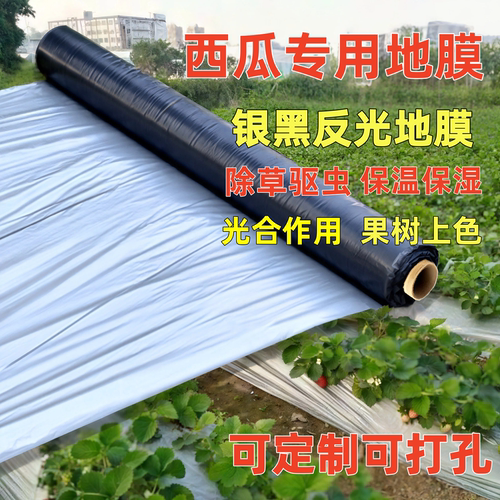 西瓜专用银黑地膜加厚抗老化防草抑草保墒保温保湿塑料农用薄膜