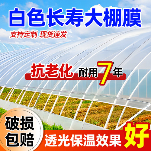 加厚白色大棚膜塑料薄膜透光保温大棚专用膜塑料布农用种植无滴膜