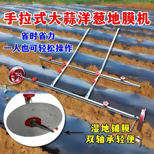 新款覆膜机大蒜洋葱覆盖地膜农用人工手拉式覆膜机地膜机盖膜机