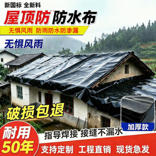 农村屋顶专用防水布防渗膜楼顶防雨地面防漏加厚黑色塑料布黑膜