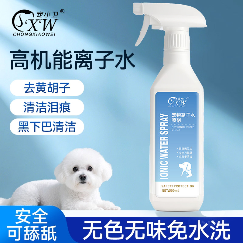 狗狗离子水比熊黄胡子嘴巴泰迪泪痕毛发清洁洗去除臭宠物免洗喷雾