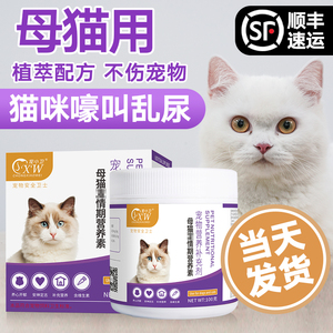 母猫安粉猫咪抑母猫闹猫叫情绪期片剂缓解公猫乱尿专用喵静舒停