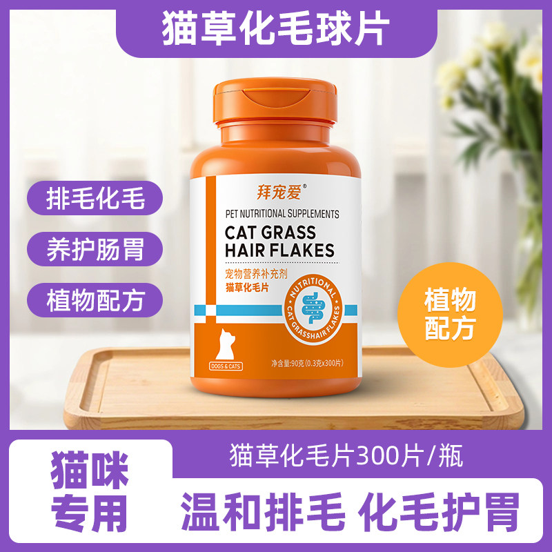 拜宠爱猫草片化毛膏猫咪温和去毛球排毛化毛球片300片图片