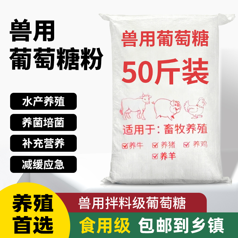 葡萄糖粉兽用牛羊猪鸡禽促进生长