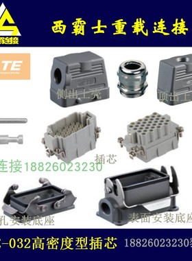 H10B-HEEE-032泰科TE/西霸士SIBAS重载连接器　10芯高密底插芯