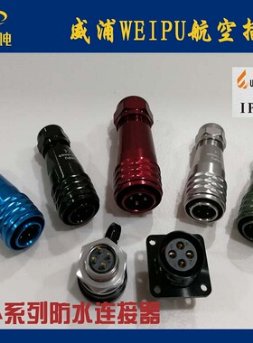 WEIPU威浦航空插头金属外壳防水连接器 SA1010/1011/1012-2至5芯