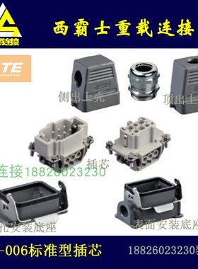 H10B-HE-010西霸士TE-SIBAS/唯恩WAIN/豪光HAOGNCN 重载连接器