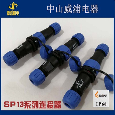 WEIPU威浦IP68防水连接器 SP13-2/.../9芯对接型插头SP1310+1311