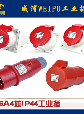 威浦WEIPU 工业插头IP44/16A/4芯TYP233 3618 5618 6618 533 2618