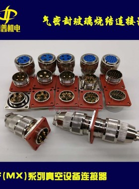 玻璃烧结气密封连接器MF23(MX23)-4/6/8/12/19芯  真空设备航空插