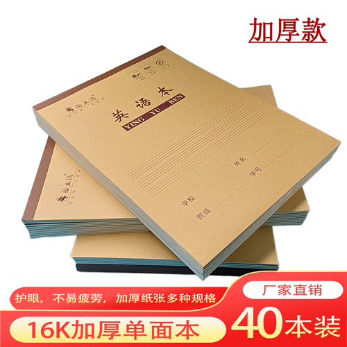 包邮16K单面大本初高中加厚作业本小学生语文数学英语作文练习本