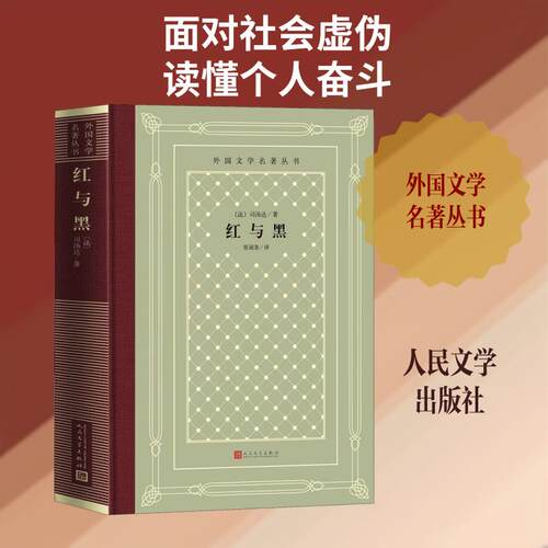 【正版】 红与黑 法司汤达 著 张冠尧 译 人民文学出版社