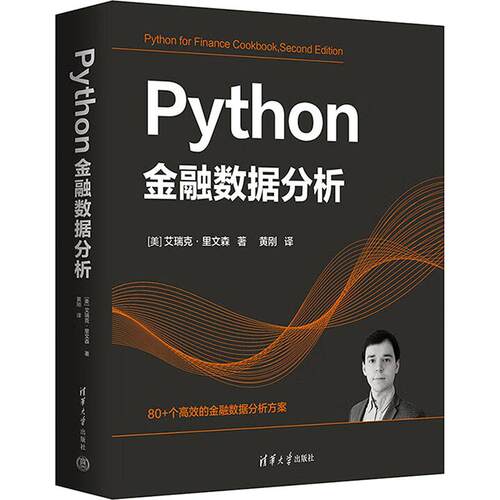 【正版】 Python金融数据分析 美艾瑞克里文森 著 黄刚 译 清华大学出版社