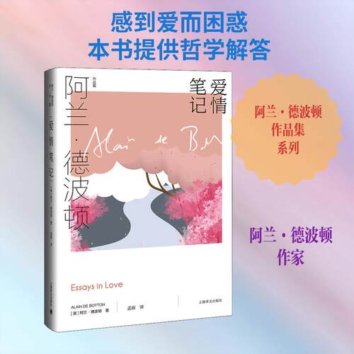 【正版】 爱情笔记 英阿兰德波顿 著 孟丽 译 上海译文出版社