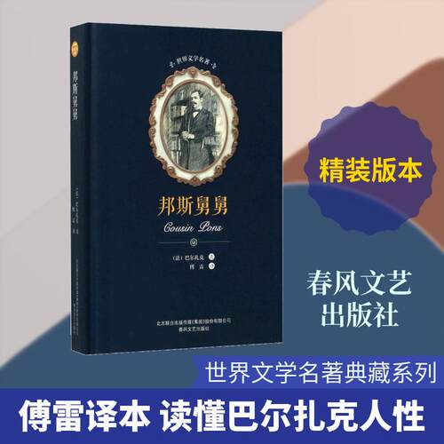 【正版】 邦斯舅舅 春风文艺出版社 奥诺雷德巴尔扎克Honore de Balzac 著傅雷 译