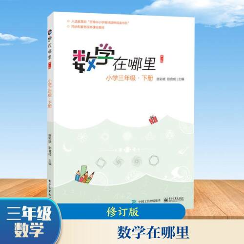【正版】 数学在哪里 小学3年级下册 修订版 电子工业出版社 唐彩斌彭翕成 编