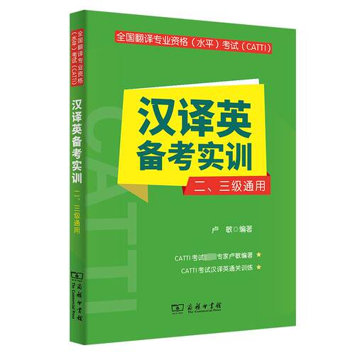 【正版】 全国翻译专业资格水平考试CATTI汉译英备考实训 二三级通用 卢敏 编 商务印书馆