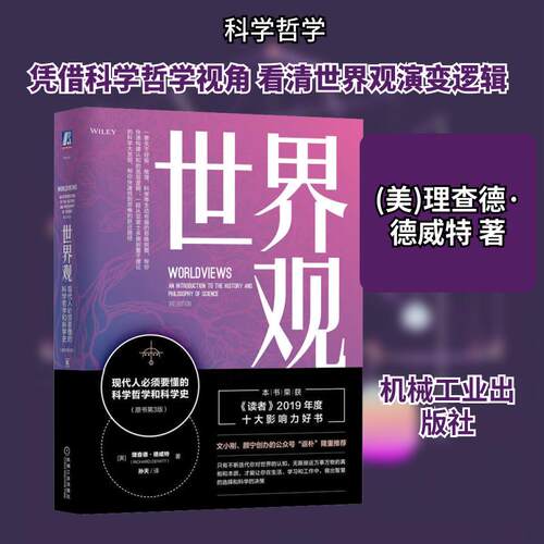 【正版】 世界观 现代人必须要懂的科学哲学和科学史原书第3版 美理查德德威特Richard DeWitt 著 孙天 译 机械工业出版社