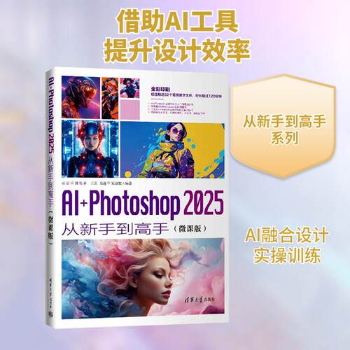【正版】 AI+Photoshop 2025从新手到高手微课版 清华大学出版社 王庄高连平宋培娟 编