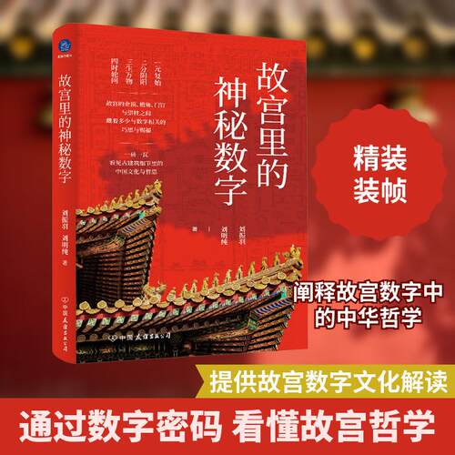 【正版】 故宫里的神秘数字 刘振羽刘明纯 著 中国友谊出版公司