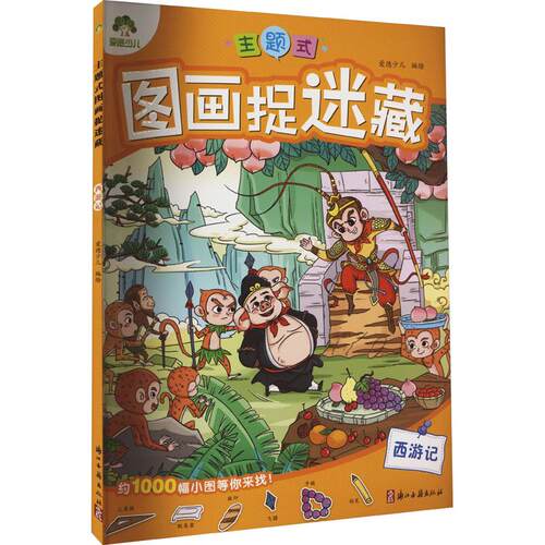 【正版】 主题式图画捉迷藏 西游记 浙江古籍出版社 爱德少儿 绘