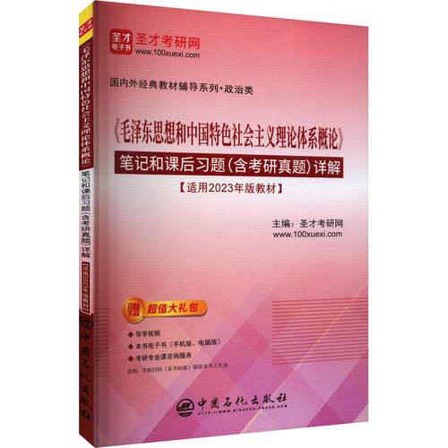 【正版】 毛泽东思想和中国特色社会主义理论体系概论笔记和课后习题（含考研真题）详解 圣才考研网 编 中国石化出版社