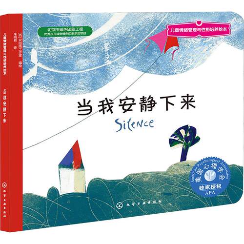 【正版】 当我安静下来 朱晓颖 译 西双纽线工作室 绘 化学工业出版社