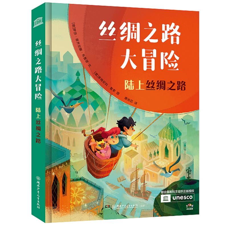 【正版】 丝绸之路大冒险陆上丝绸之路 湖南少年儿童出版社 意罗莎蒂齐亚娜布鲁诺 文意多梅尼科鲁索 图 著 康沁芯 译图片