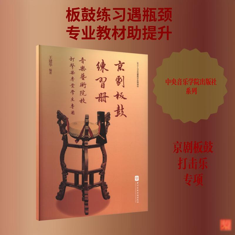 【正版】 京剧板鼓练习册——音乐艺术院校打击乐专业学生专用 中央音乐学院出版社 王建华 编著 编图片