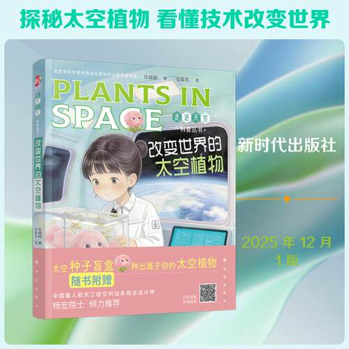 【正版】 改变世界的太空植物 朱林崎 著 新时代出版社