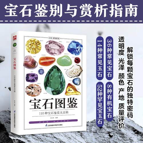 【正版】 宝石图鉴 陈长伟 编著 编 江苏凤凰科学技术出版社