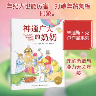 【正版】 神通广大的奶奶 长江少年儿童出版社 邢培健 译 英朱迪斯克尔 绘