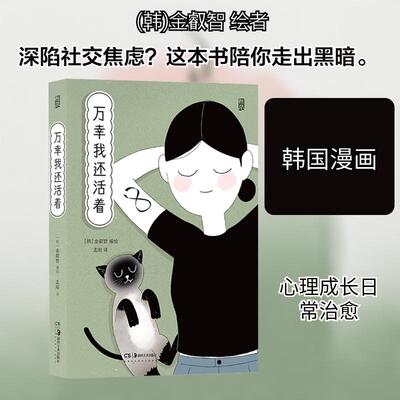 【正版】 万幸我还活着 湖南美术出版社 孟阳 译 韩金叡智 绘
