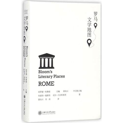 【正版】 罗马文学地图 美哈罗德布鲁姆Harold Bloom 主编郭尚兴刘沛 译 上海交通大学出版社