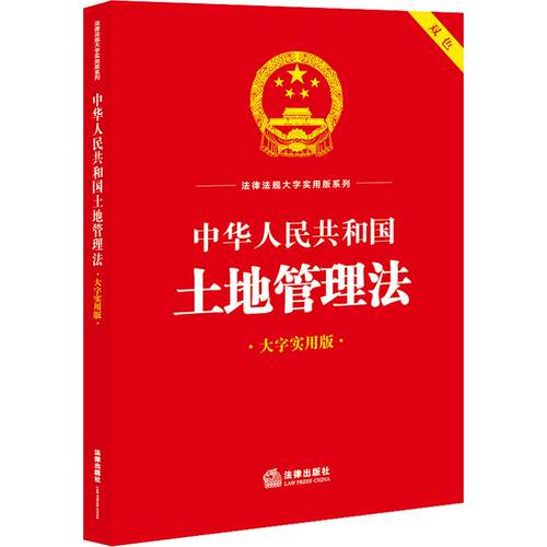 【正版】 中华人民共和国土地管理法 大字实用版 法律出版社法规中心 编 法律出版社