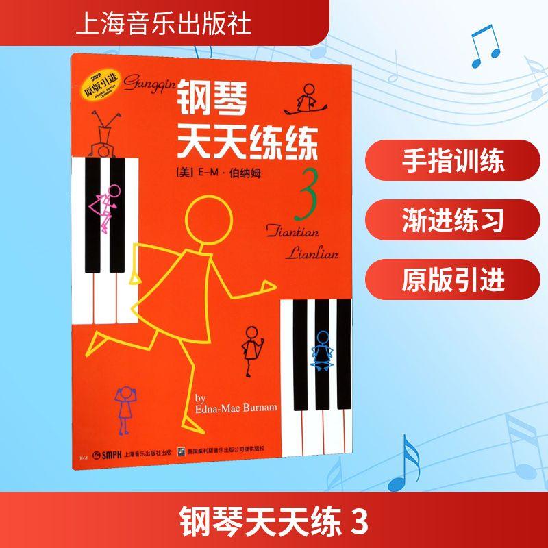 【正版】 钢琴天天练 3 上海音乐出版社 美EM伯纳姆Burnam EM 著 钱泥  译图片
