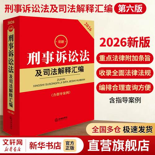 【正版】 2026最新刑事诉讼法及司法解释汇编（第六版 含指导案例） 法律出版社法规中心 编 编 法律出版社