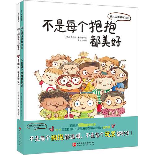【正版】 幼儿园边界双绘本（全2册） 幼儿园必备 暑期阅读 学会友善待人保护自己 树立边界意识勇敢说不 北京科学技术出版社 西露