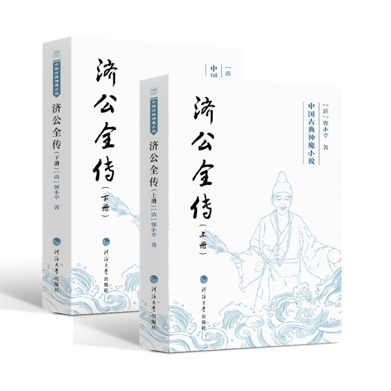 【正版】 济公全传上下册 河海大学出版社 清郭小亭 著 著图片