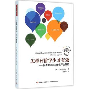 【正版】 怎样评价学生才有效促进学习的多元化评价策略 美韦伯Ellen Weber 著陶志琼 译 著 中国轻工业出版社