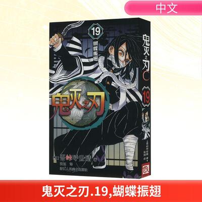 【正版】 鬼灭之刃19 蝴蝶振翅 浙江人民美术出版社 日吾峠呼世晴 著 张旭 译