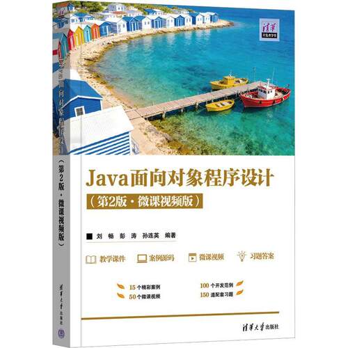 【正版】 JAVA面向对象程序设计 刘畅彭涛孙连英 编著 编 清华大学出版社