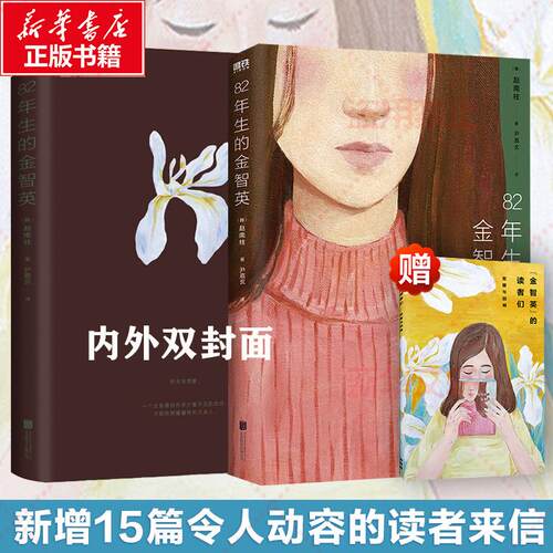 【正版】 82年生的金智英再版附手册1本赵南柱 赵南柱 著 北京联合出版公司